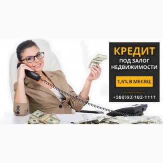 Кредит под залог недвижимости от Status Finance