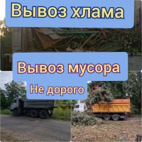 Вывоз мусора, хлама, услуги грузчиков