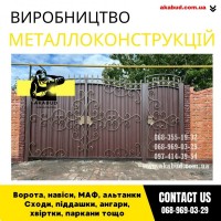 Замов металеві конструкції ворота, навіси, решітки, решітки, мафи, паркани