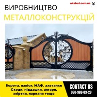 Замов металеві конструкції ворота, навіси, решітки, решітки, мафи, паркани