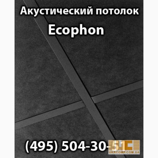 Чёрный акустический потолок Ecophon Sombra 600x600x20 (Экофон Сом