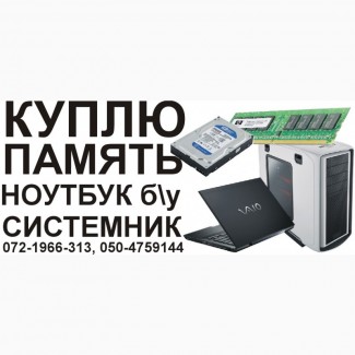 Куплю ноутбук, нетбук, Луганск можно под ХР, системный блок, монитор, память. Дорого
