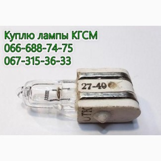 Куплю лампы КГСМ 27-20, КГСМ 27-40, КГСМ 27-85, КГСМ 27-150, КГСМ 27-200