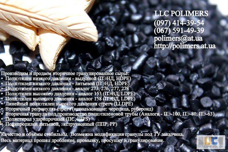 Фото 2. Полимерное сырье в Украине: трубная гранула ПЕ-100, ПЕ-80, ПЕ-63, стрейч-мытый, ПС-УМП