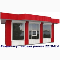 Ремонт ролет, Ремонт защитных ролет, ремонт роллет, ремонт роллет Киев