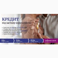 Кредит під заставу будинку до 15 000 000 грн