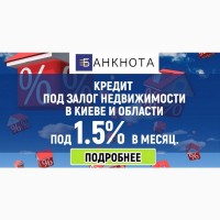 Кредит под 1.5% в месяц под залог дома