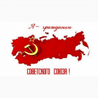 СССР - член СБ ООН до сих пор-ст.23 и ст.110 Устава ООН! Я - гражданин Советского Союза