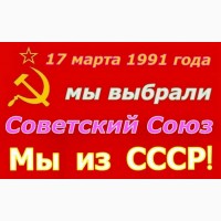17.03.1991 г. народ проголосовал за сохранение СССР – мы до сих пор граждане СССР